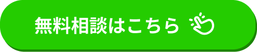 無料相談はこちら