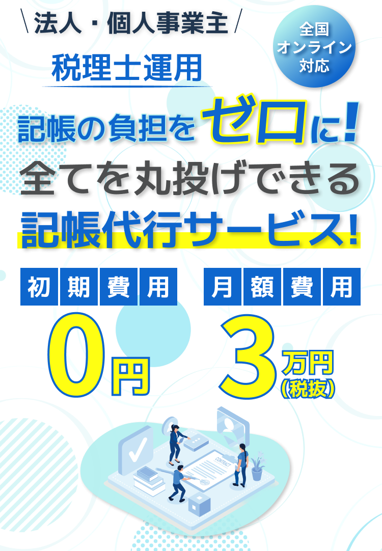 丸投げ記帳代行
