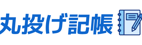 丸投げ記帳