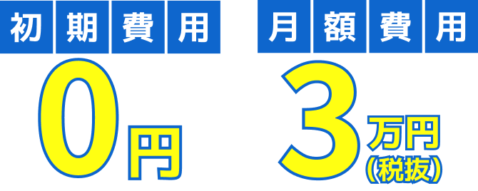 初期費用0円、月額費用3万円 税抜